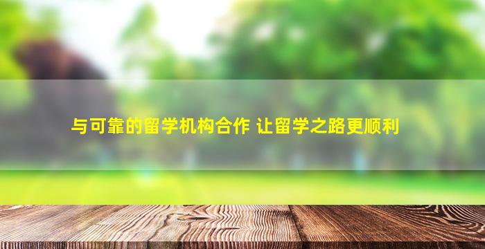 与可靠的留学机构合作 让留学之路更顺利